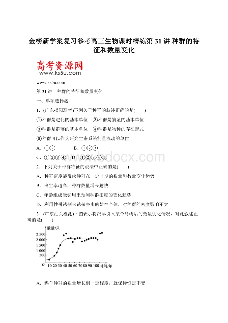 金榜新学案复习参考高三生物课时精练第31讲 种群的特征和数量变化.docx