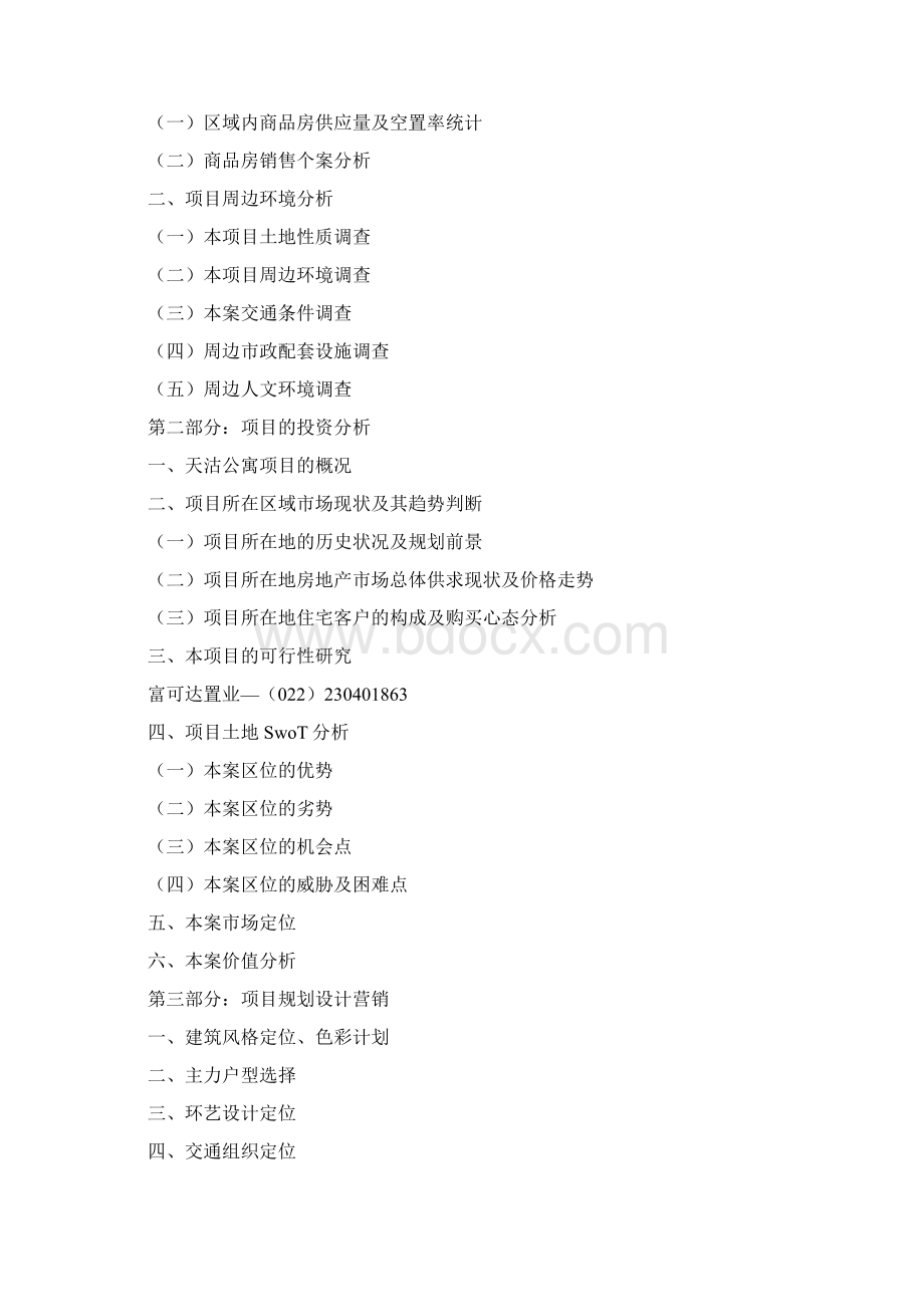 公寓策划方案0Word格式.docx_第2页