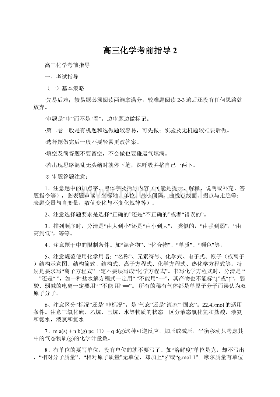 高三化学考前指导 2.docx