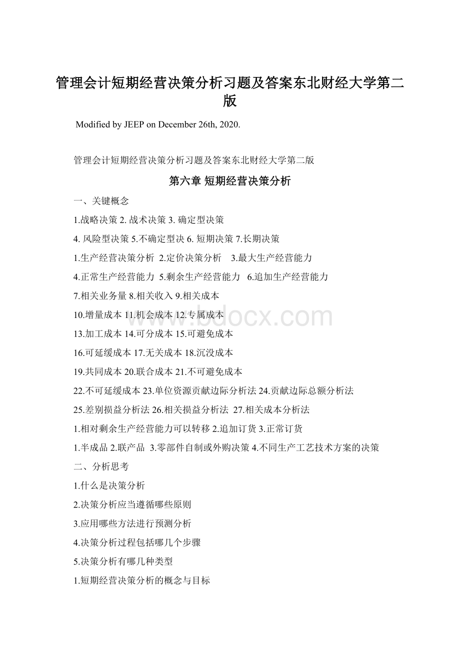 管理会计短期经营决策分析习题及答案东北财经大学第二版.docx_第1页