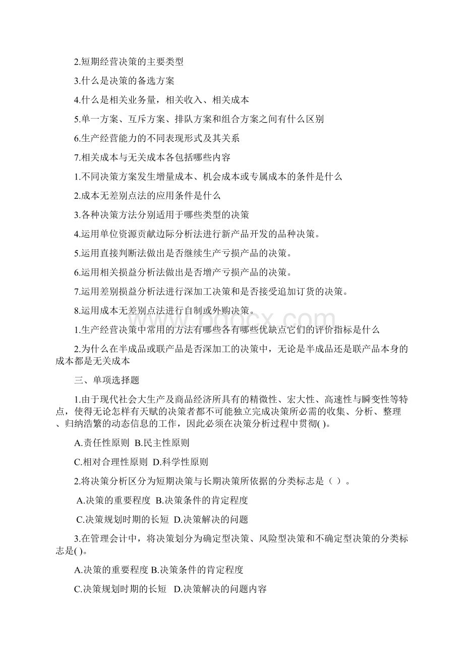 管理会计短期经营决策分析习题及答案东北财经大学第二版Word格式文档下载.docx_第2页