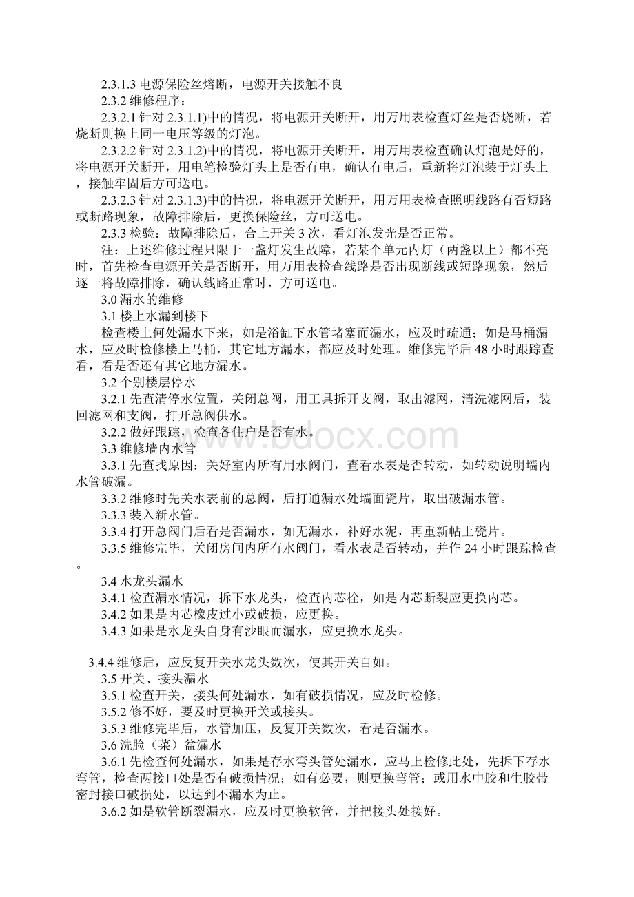 示范小区物业维修服务规定完整版Word格式.docx_第3页