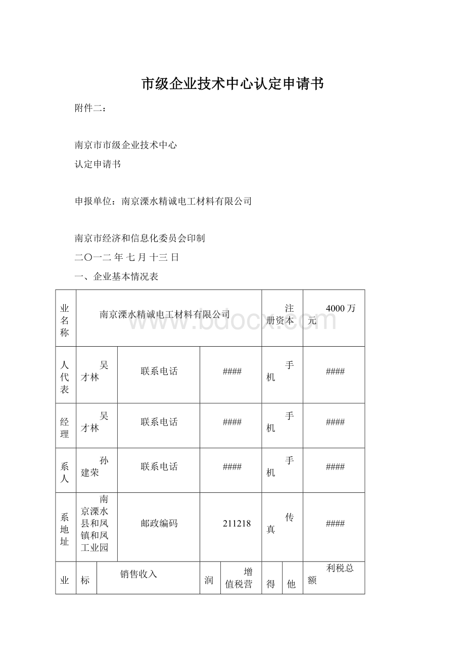 市级企业技术中心认定申请书Word格式文档下载.docx_第1页