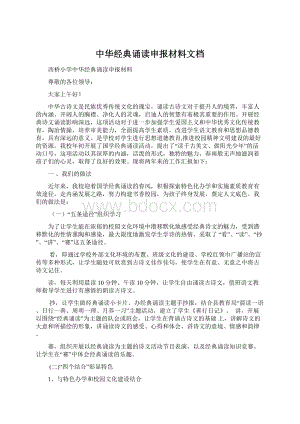 中华经典诵读申报材料文档.docx