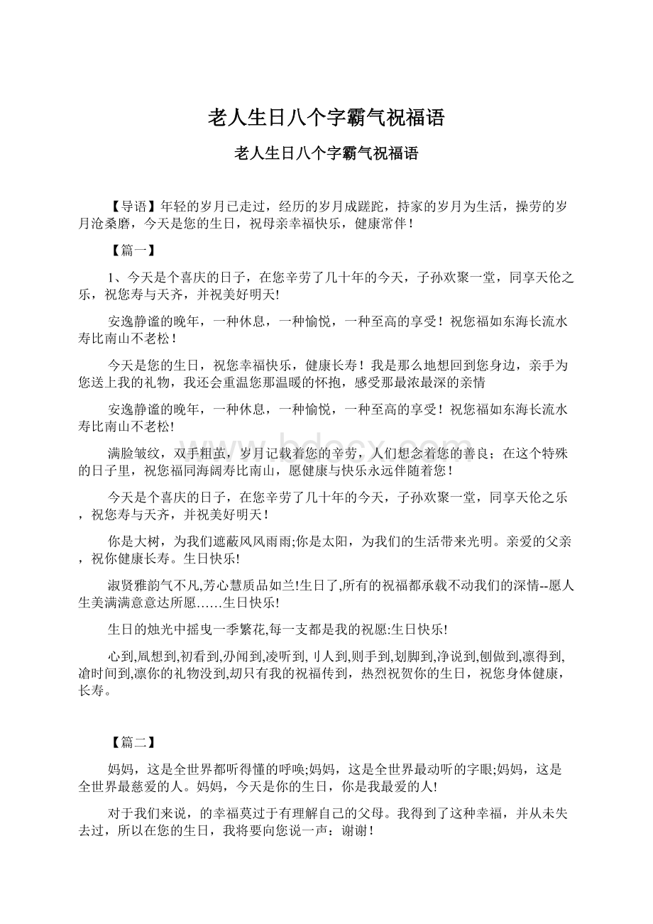 老人生日八个字霸气祝福语Word格式文档下载.docx