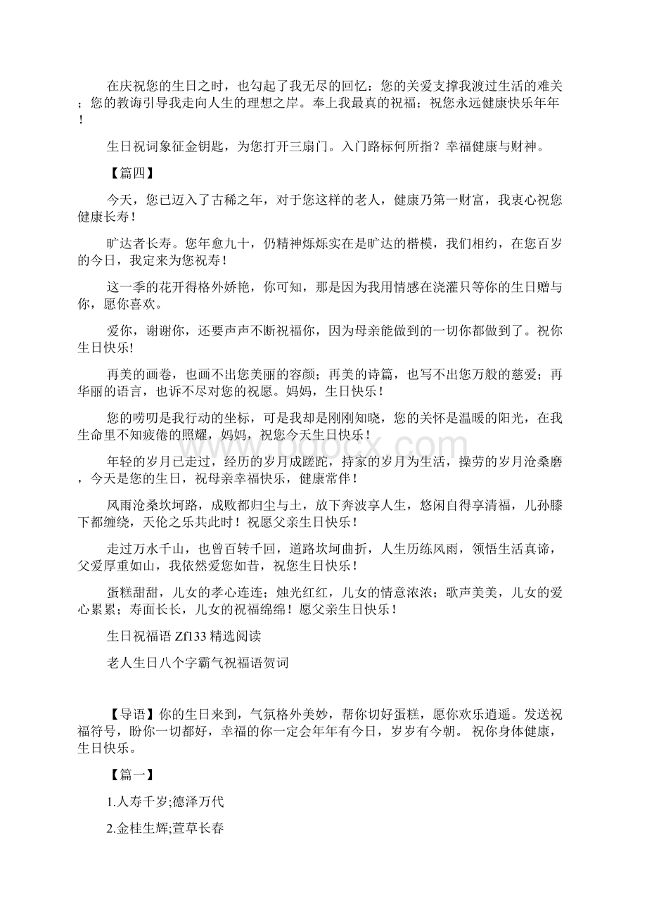 老人生日八个字霸气祝福语Word格式文档下载.docx_第3页