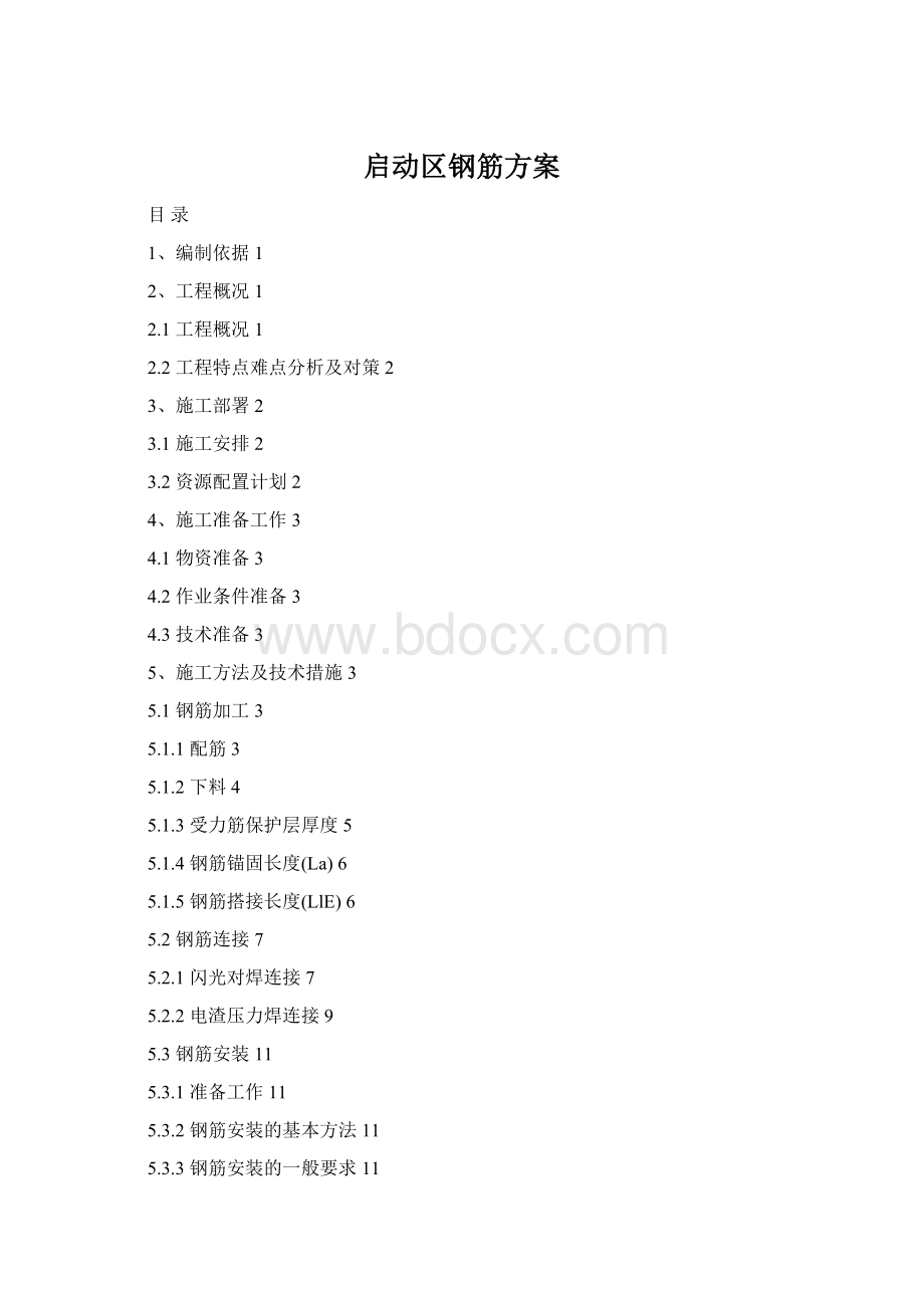 启动区钢筋方案Word格式.docx