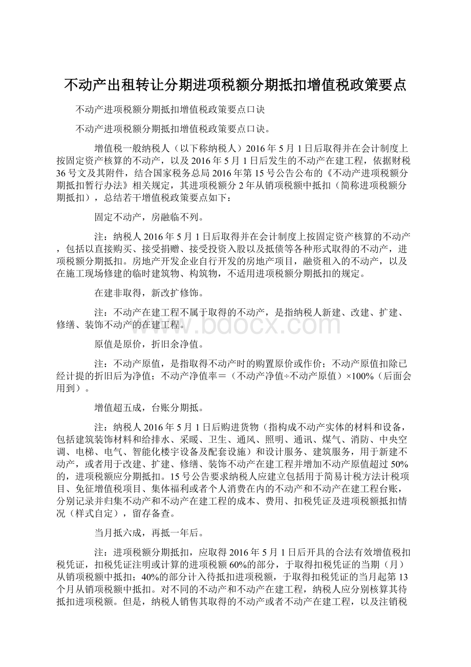 不动产出租转让分期进项税额分期抵扣增值税政策要点.docx_第1页