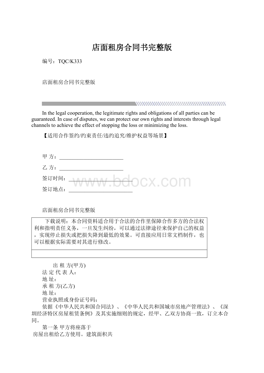 店面租房合同书完整版文档格式.docx