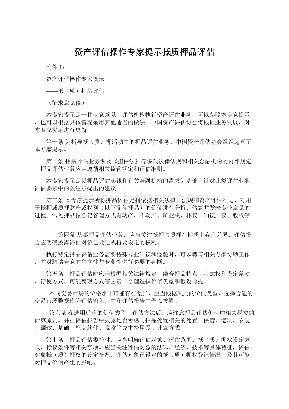 资产评估操作专家提示抵质押品评估文档格式.docx