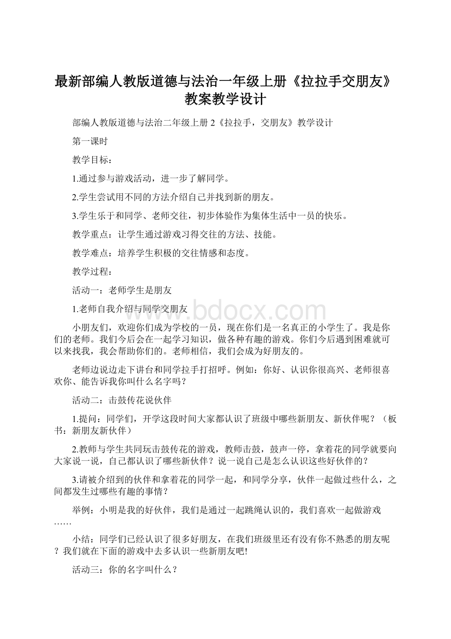 最新部编人教版道德与法治一年级上册《拉拉手交朋友》教案教学设计.docx_第1页