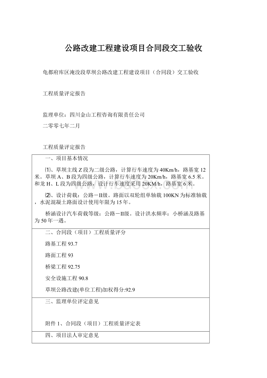 公路改建工程建设项目合同段交工验收.docx