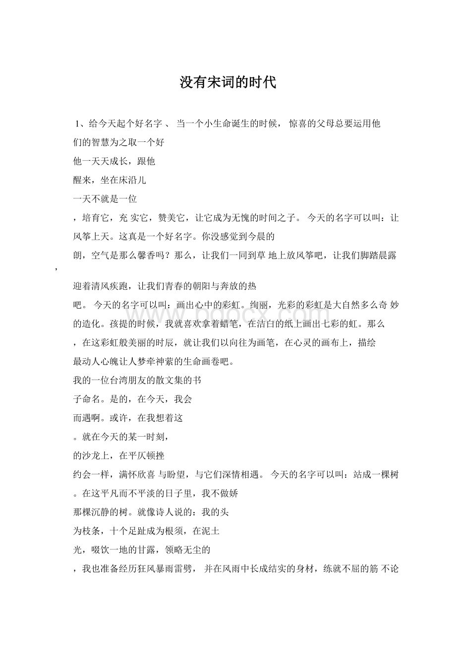 没有宋词的时代Word格式文档下载.docx_第1页