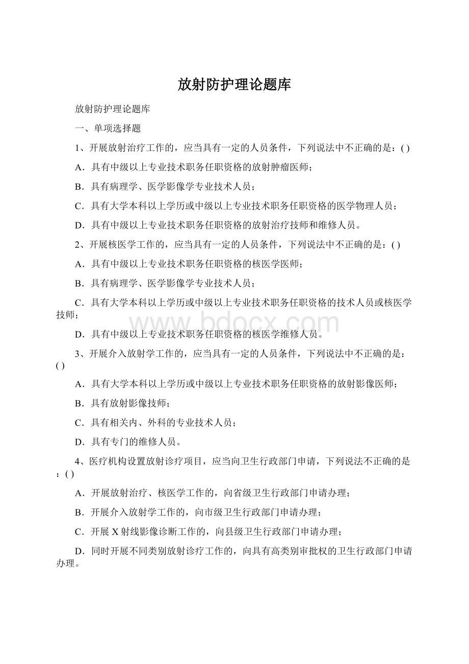 放射防护理论题库Word文档下载推荐.docx_第1页