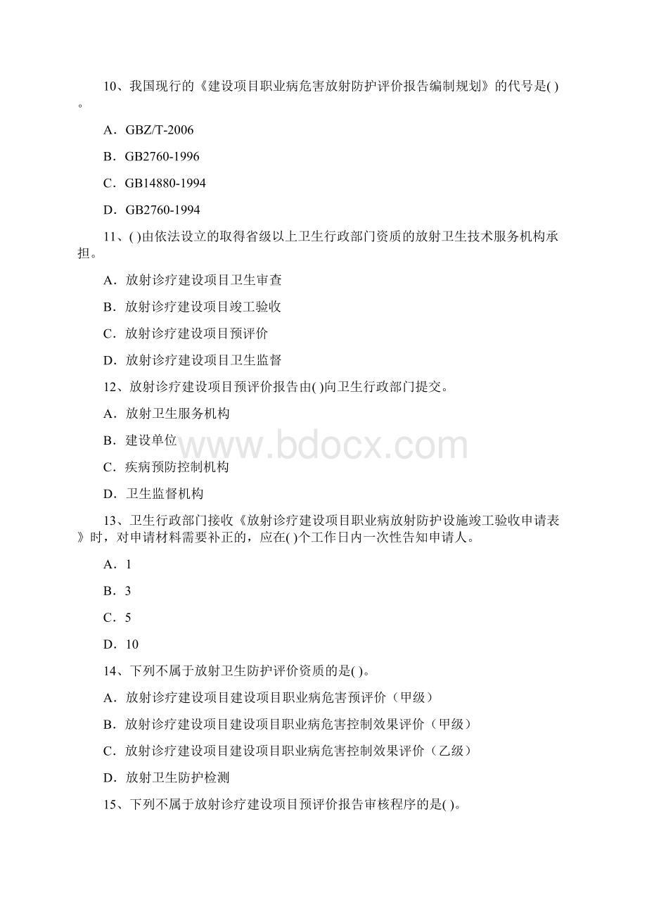 放射防护理论题库Word文档下载推荐.docx_第3页