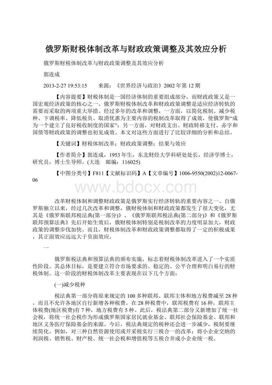 俄罗斯财税体制改革与财政政策调整及其效应分析.docx