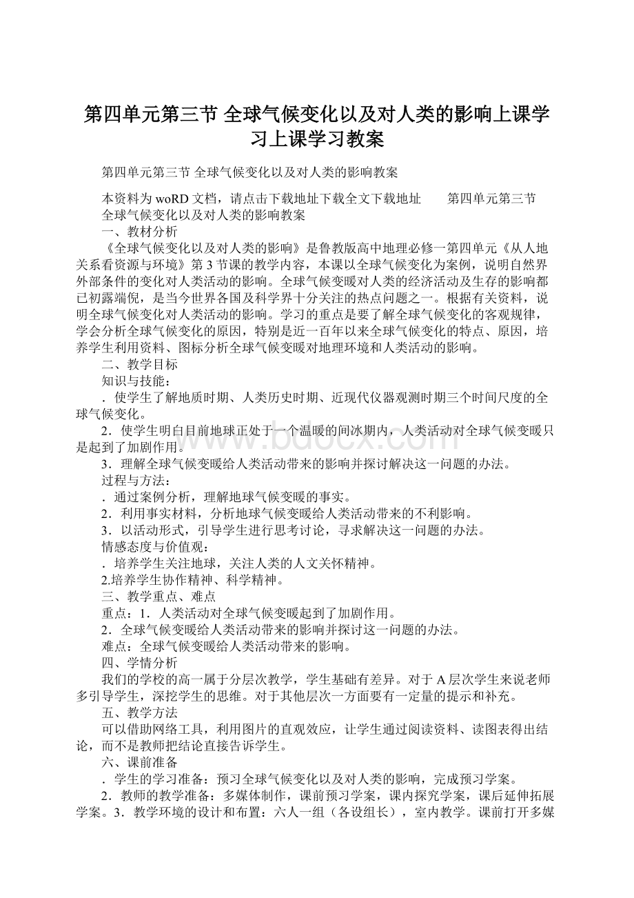 第四单元第三节全球气候变化以及对人类的影响上课学习上课学习教案.docx_第1页