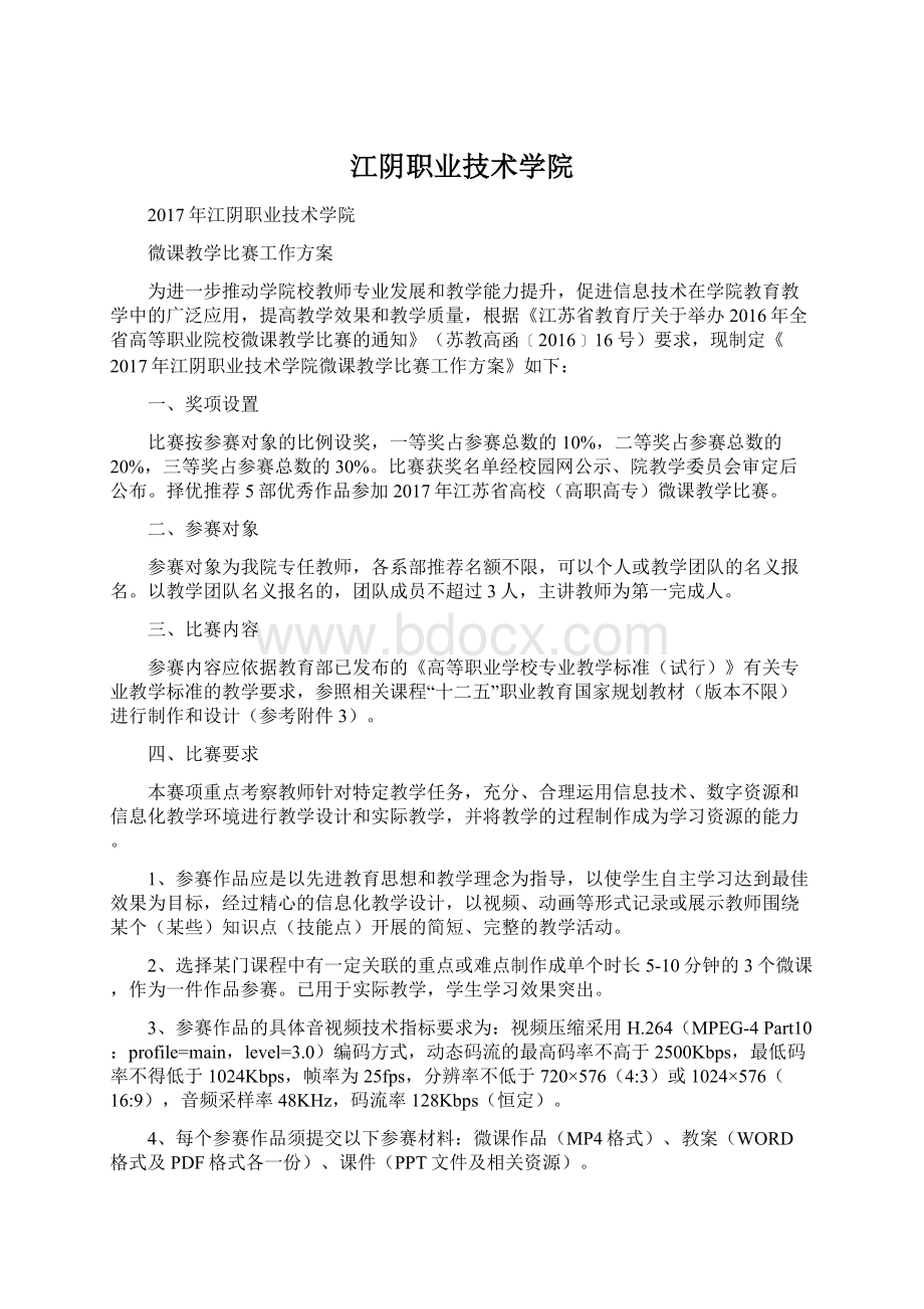 江阴职业技术学院.docx_第1页