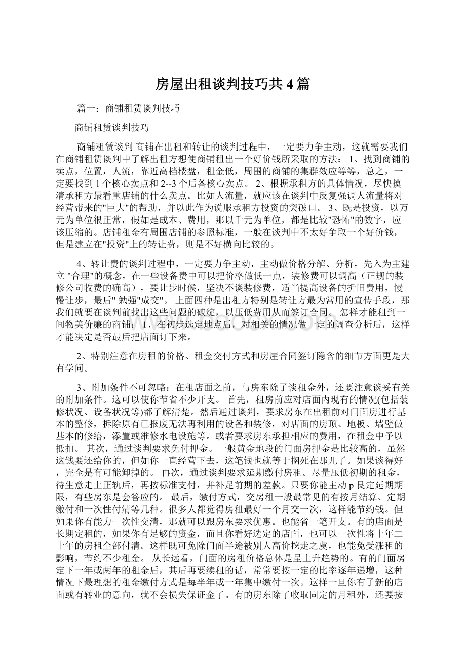 房屋出租谈判技巧共4篇Word下载.docx_第1页