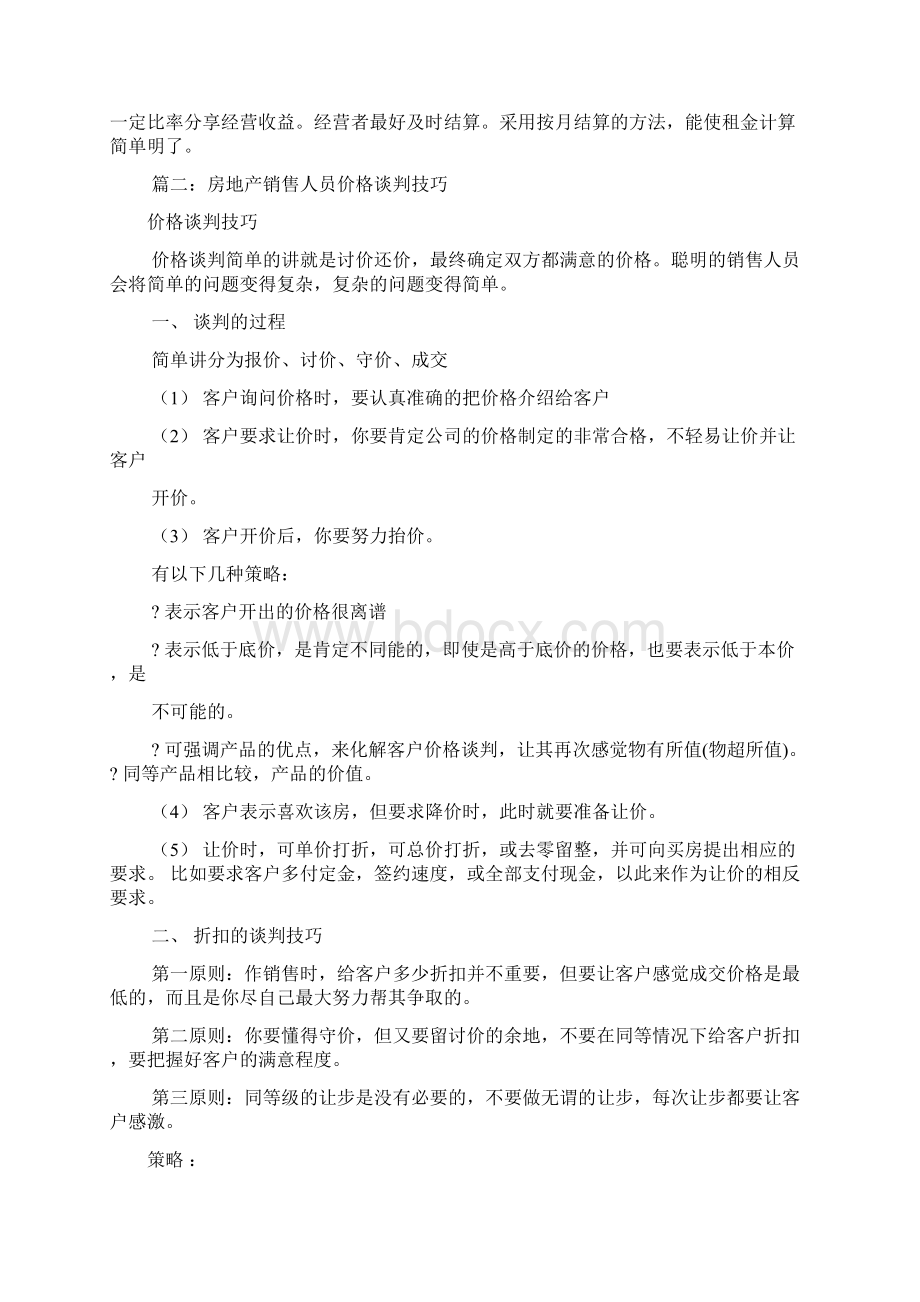 房屋出租谈判技巧共4篇Word下载.docx_第2页