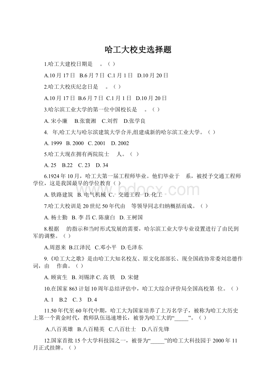 哈工大校史选择题Word格式文档下载.docx