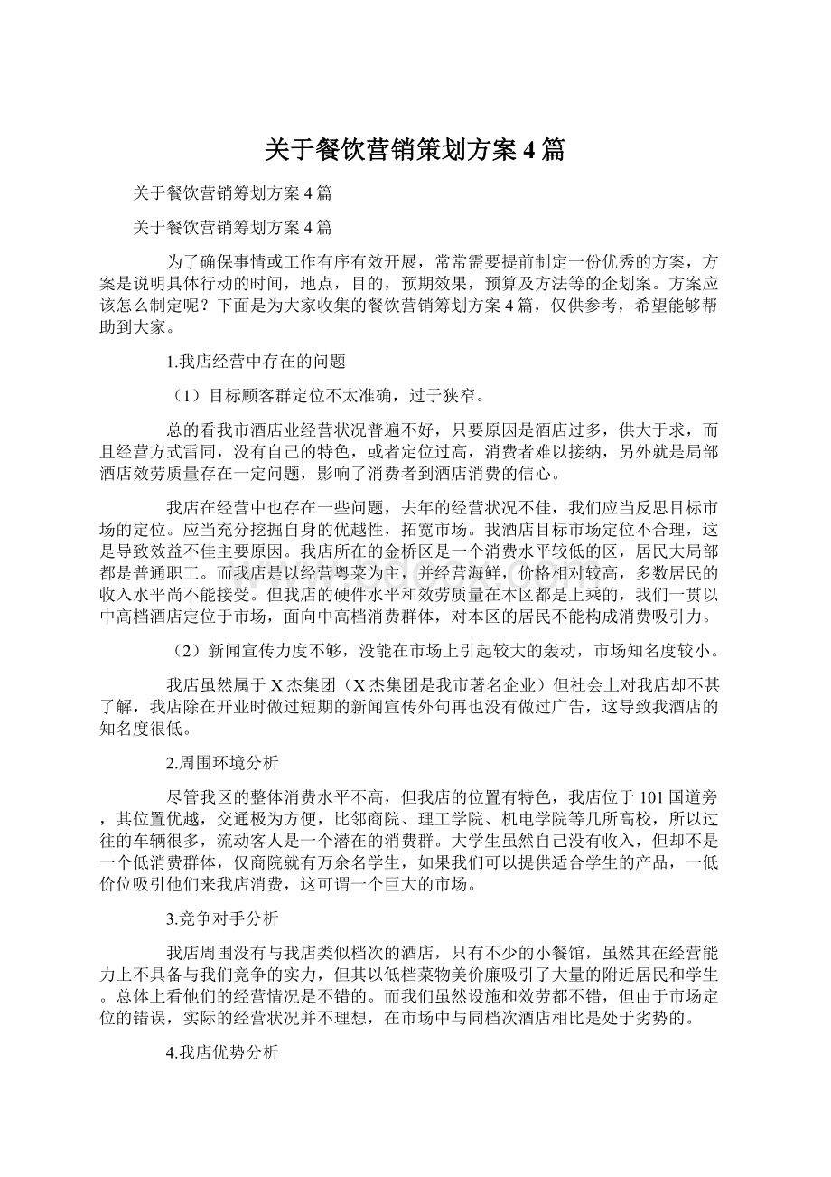 关于餐饮营销策划方案4篇Word格式.docx