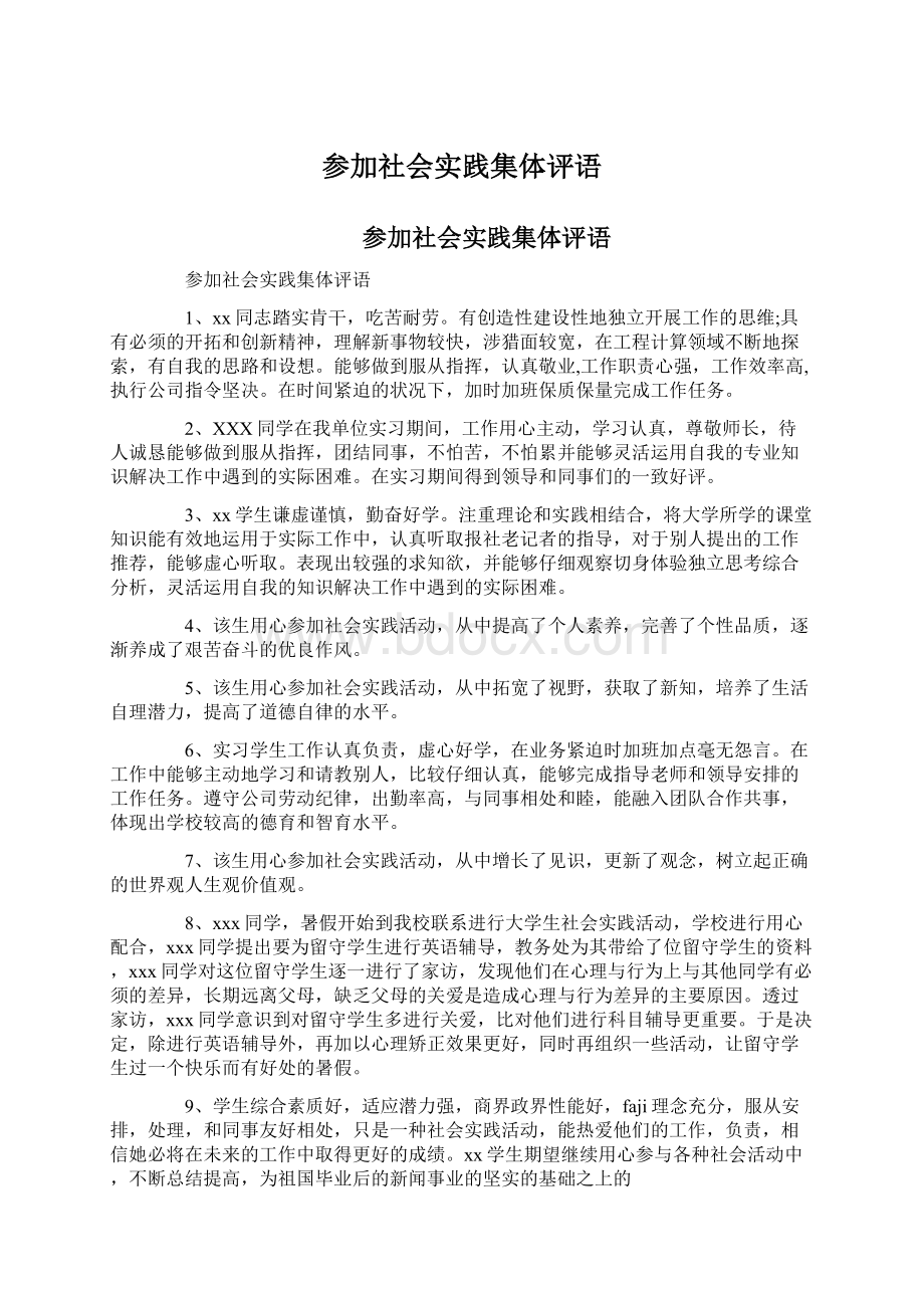 参加社会实践集体评语.docx_第1页