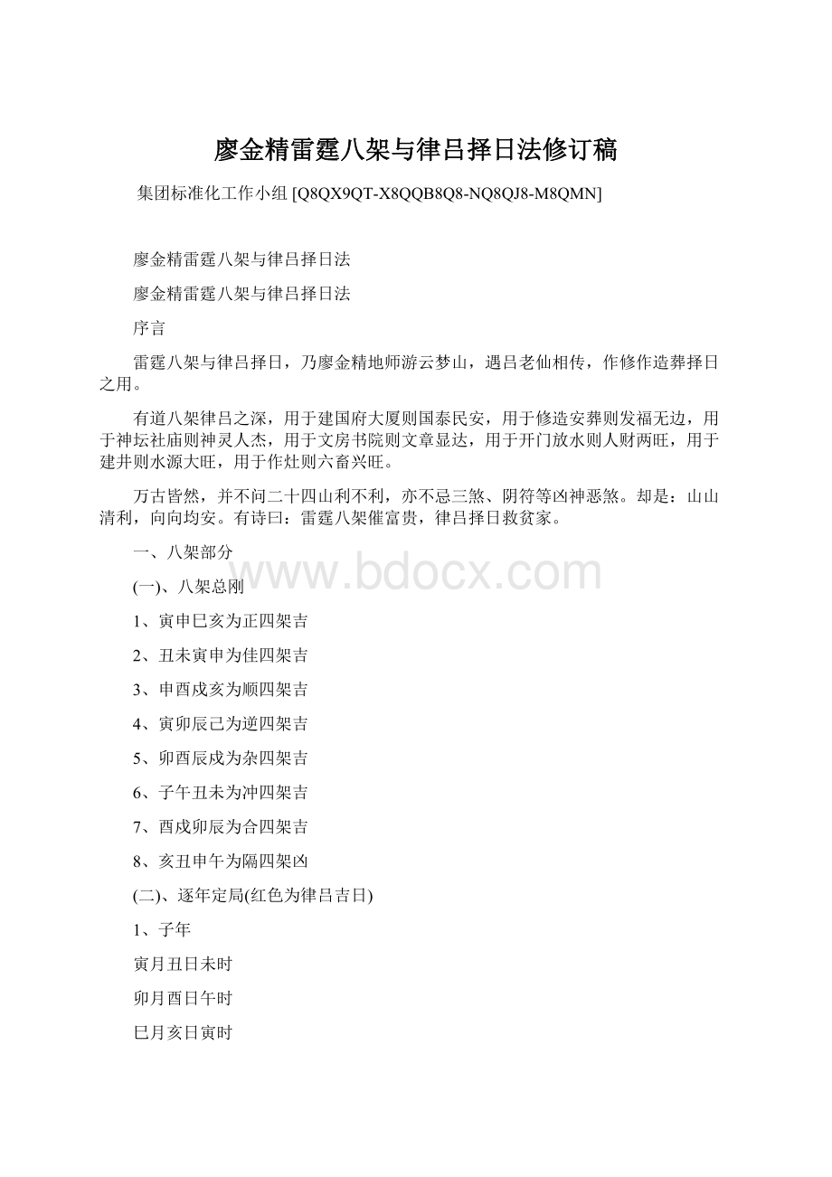 廖金精雷霆八架与律吕择日法修订稿.docx