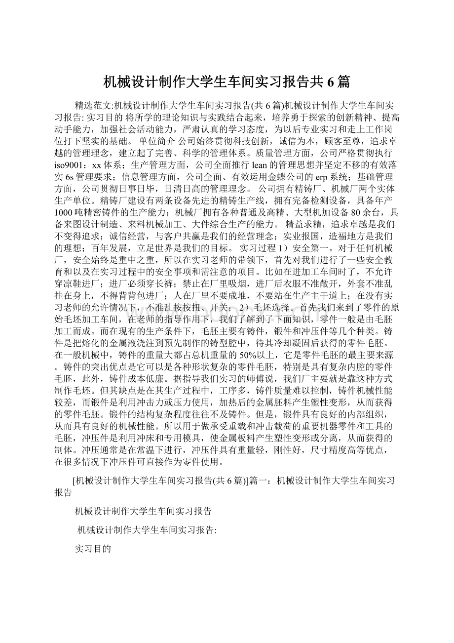 机械设计制作大学生车间实习报告共6篇.docx_第1页