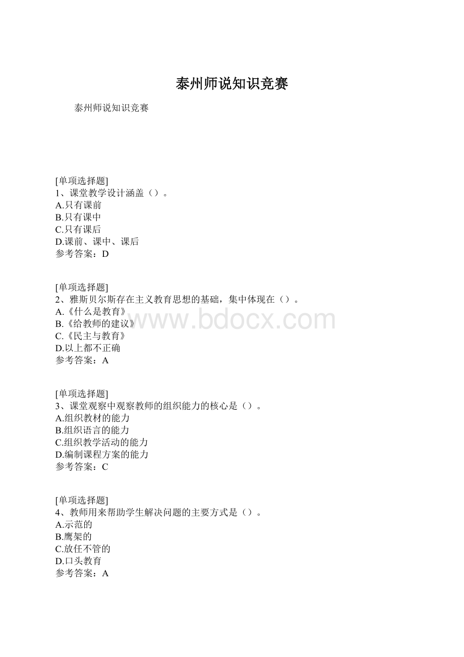 泰州师说知识竞赛Word文件下载.docx_第1页