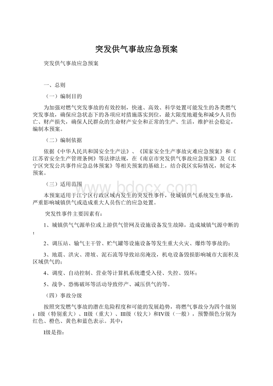 突发供气事故应急预案.docx