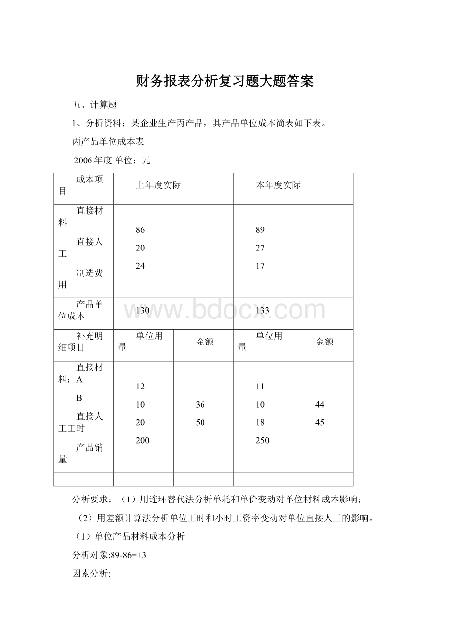 财务报表分析复习题大题答案.docx