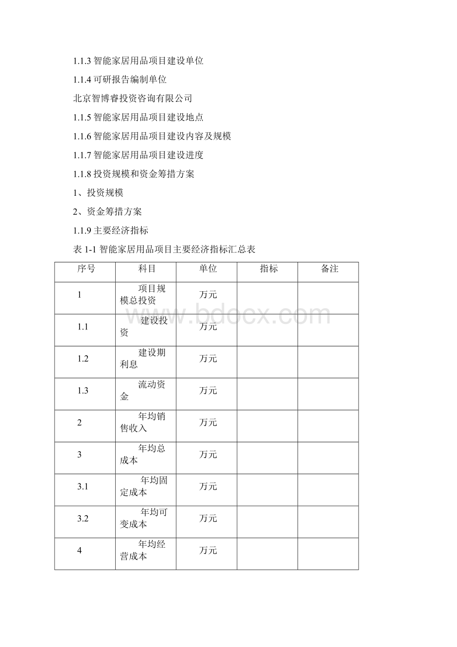 智能家居用品项目可行性研究报告编制大纲.docx_第2页