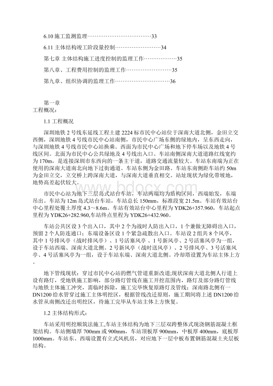 深圳地铁2号东延线段市民中心站主体结构工程监理细则Word文档下载推荐.docx_第2页