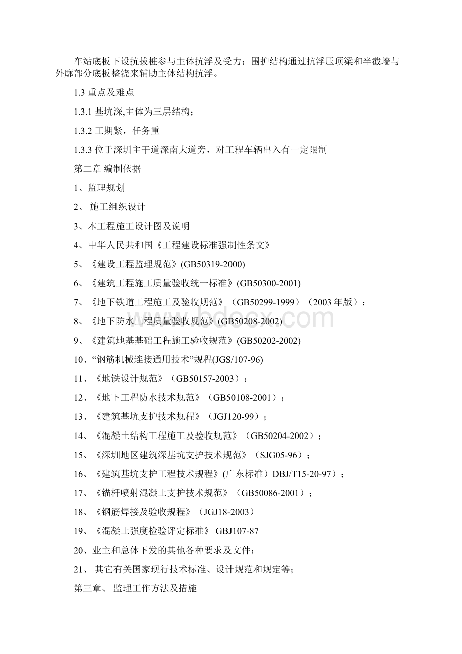 深圳地铁2号东延线段市民中心站主体结构工程监理细则Word文档下载推荐.docx_第3页