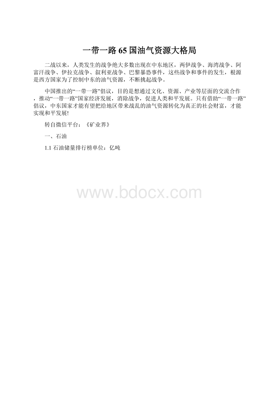 一带一路65国油气资源大格局文档格式.docx_第1页