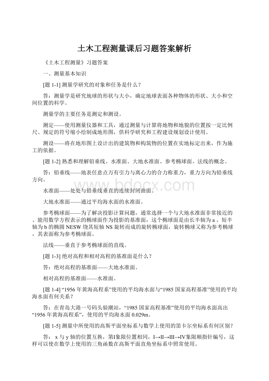 土木工程测量课后习题答案解析Word文档格式.docx_第1页