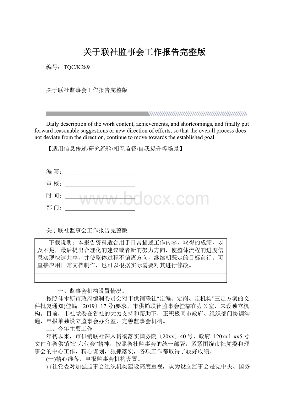 关于联社监事会工作报告完整版Word格式.docx