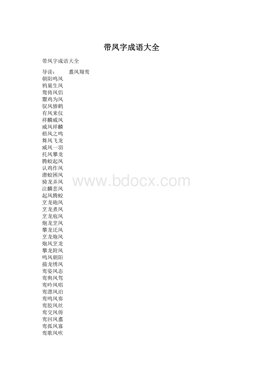 带凤字成语大全Word下载.docx_第1页