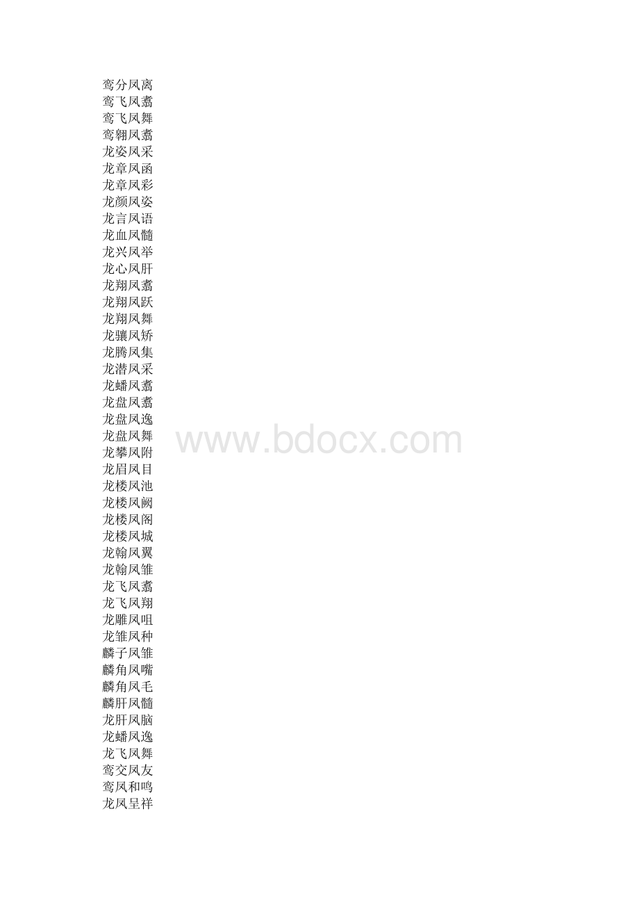 带凤字成语大全Word下载.docx_第2页