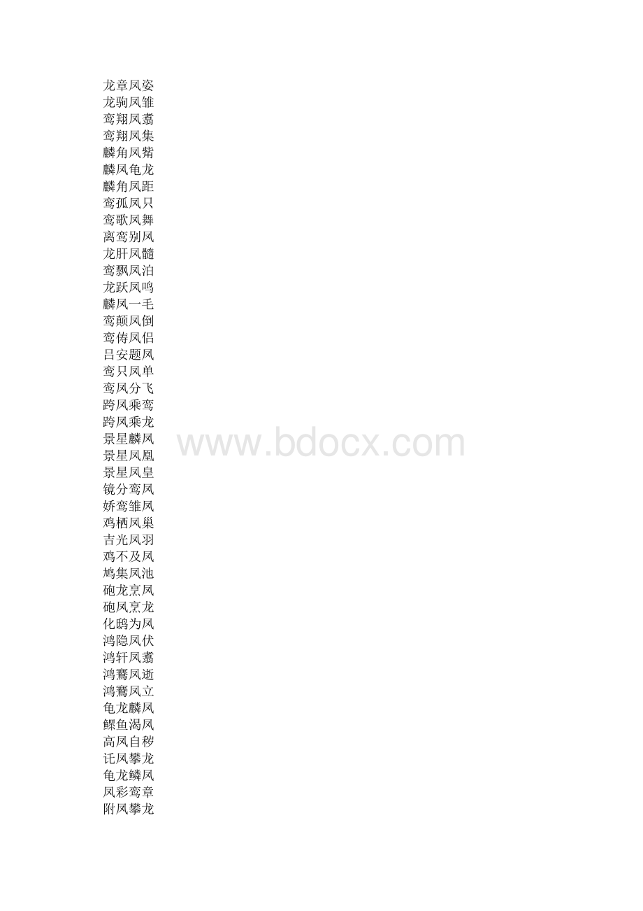 带凤字成语大全Word下载.docx_第3页