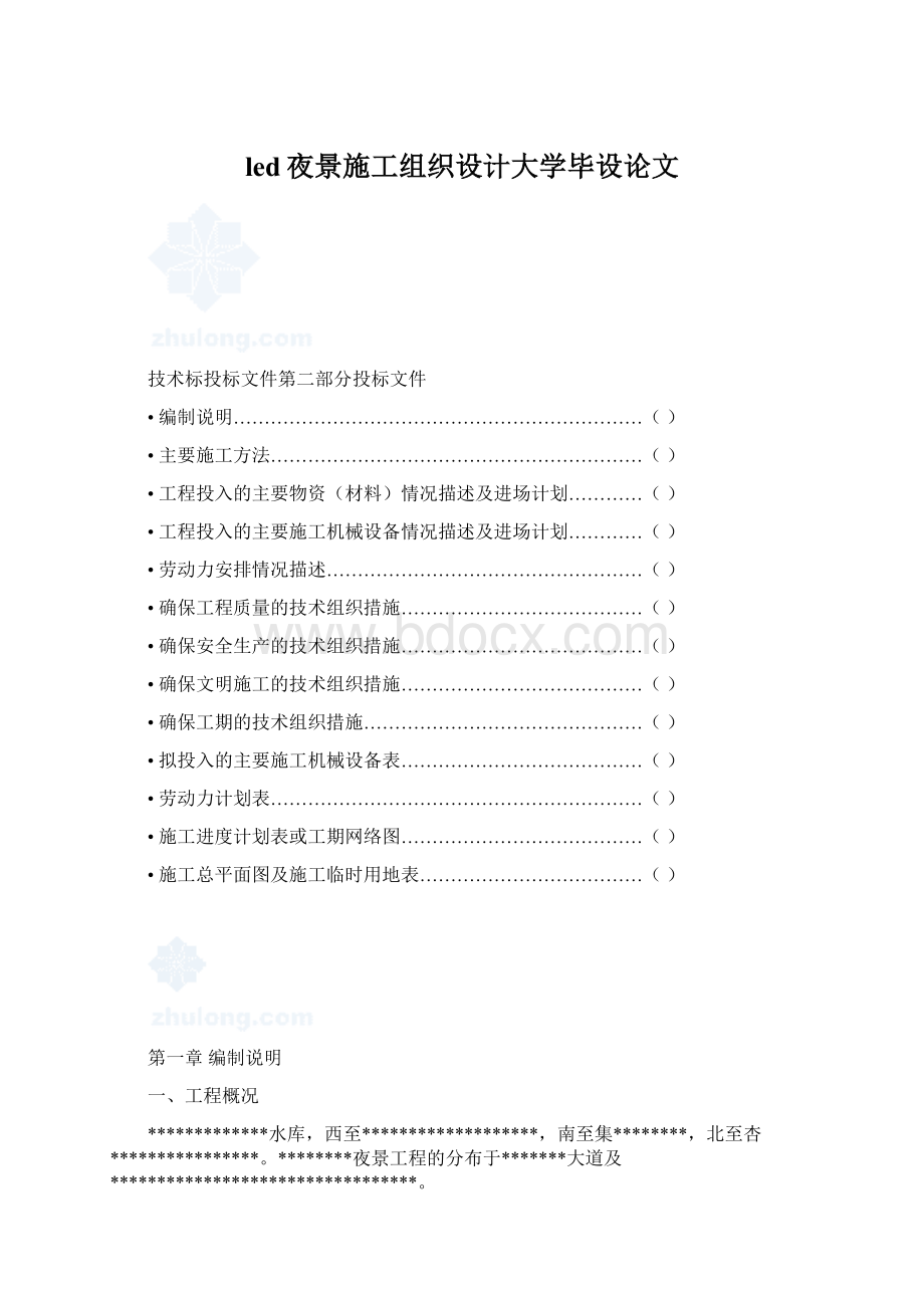 led夜景施工组织设计大学毕设论文Word格式文档下载.docx_第1页