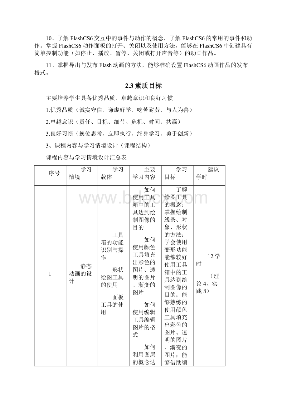 《Flash动画制作》课程准则Word文档格式.docx_第3页