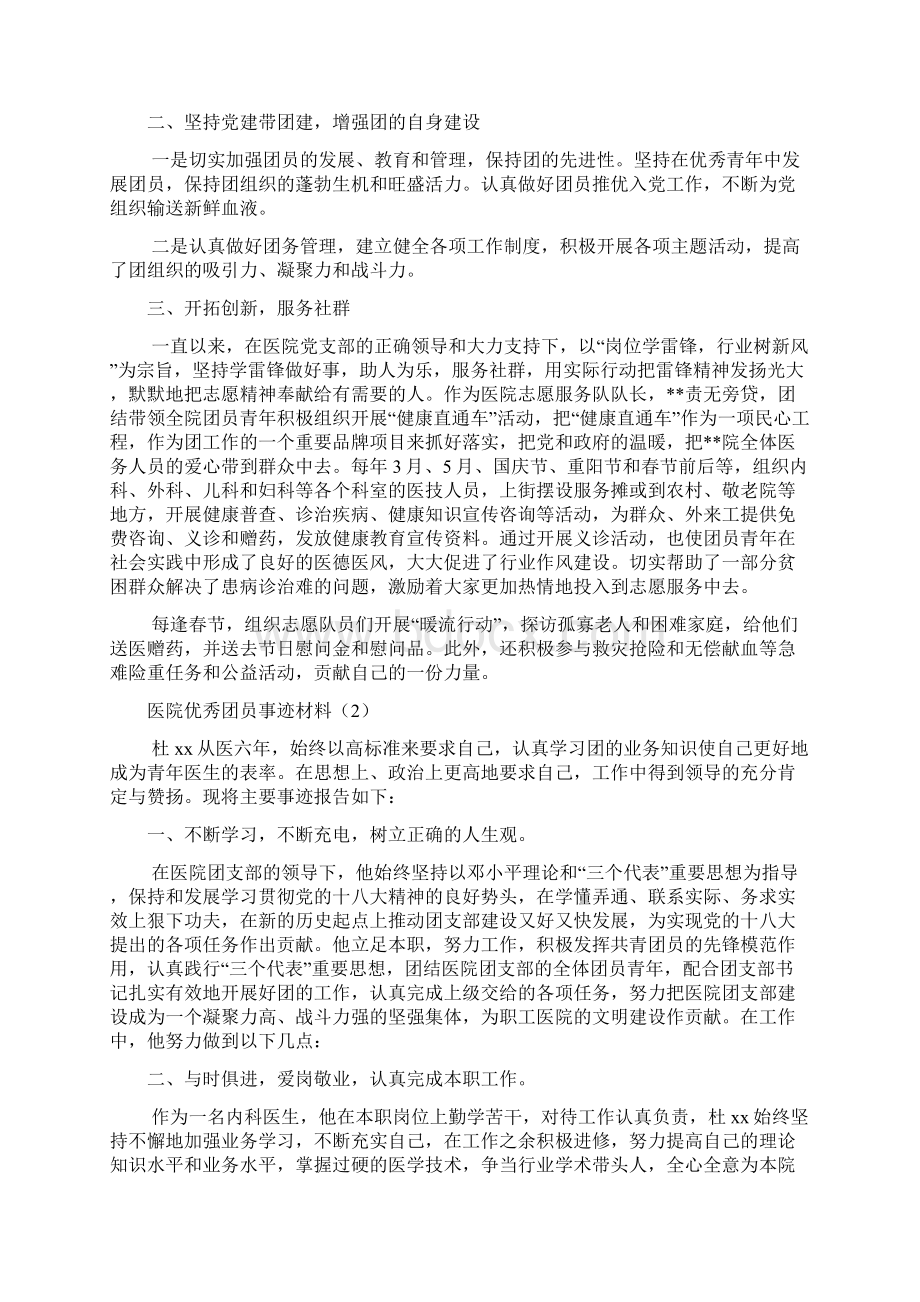 医院团员事迹材料文档2篇Word文档格式.docx_第2页