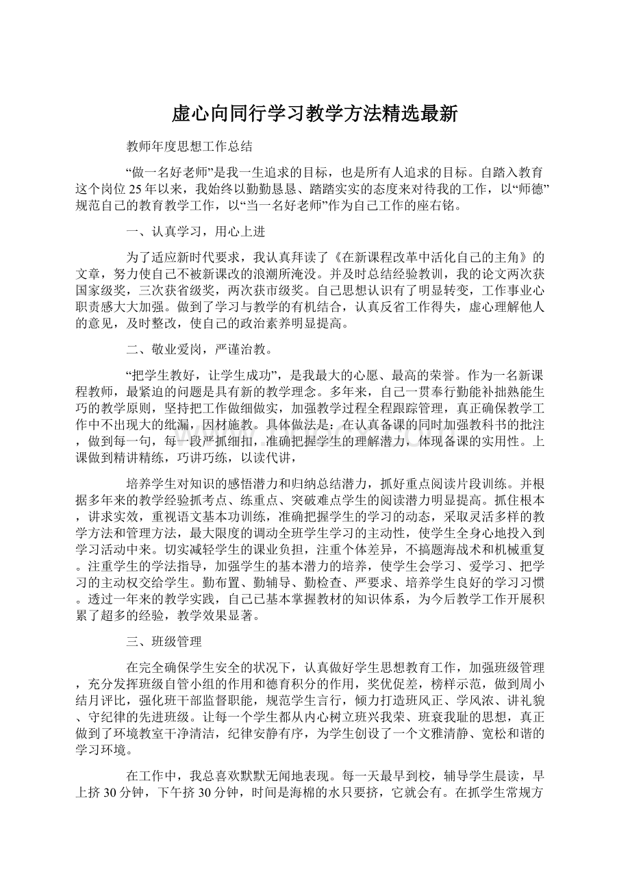 虚心向同行学习教学方法精选最新.docx