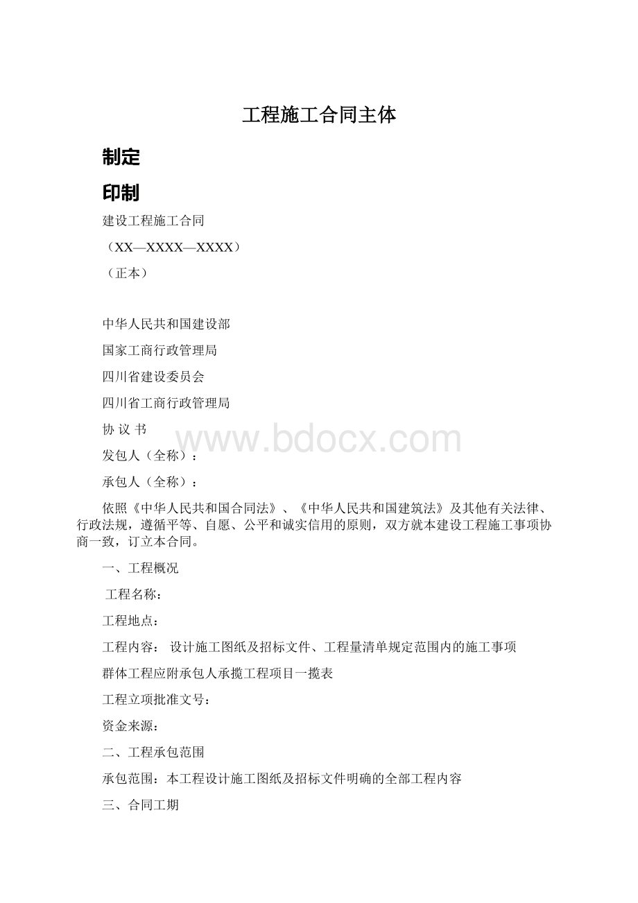 工程施工合同主体.docx_第1页