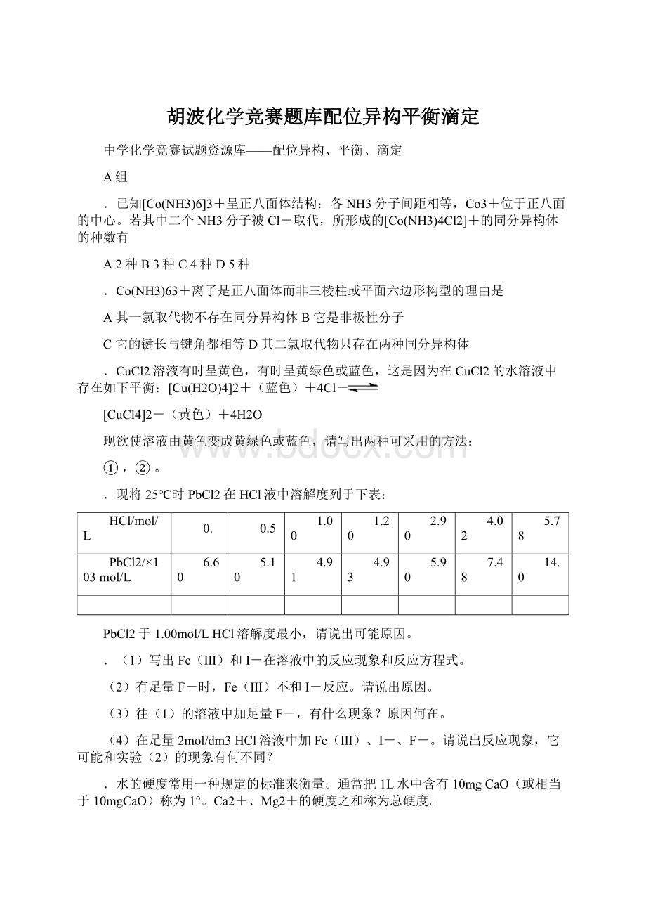 胡波化学竞赛题库配位异构平衡滴定.docx