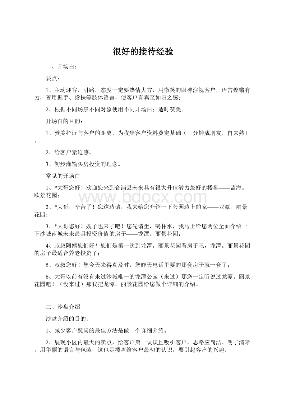 很好的接待经验Word格式文档下载.docx_第1页