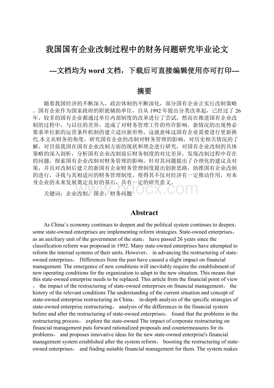 我国国有企业改制过程中的财务问题研究毕业论文Word格式.docx