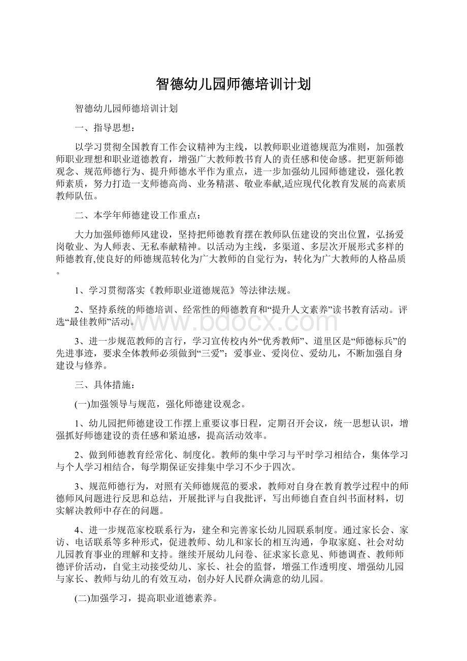 智德幼儿园师德培训计划Word文档下载推荐.docx